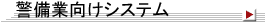 警備業向けシステム