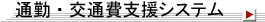 交通費精算システム
