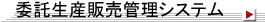 委託生産受注発注販売管理システム