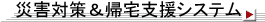 災害時帰宅支援システム
