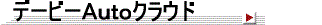 デービーAutoクラウド